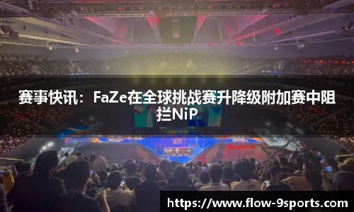 赛事快讯：FaZe在全球挑战赛升降级附加赛中阻拦NiP