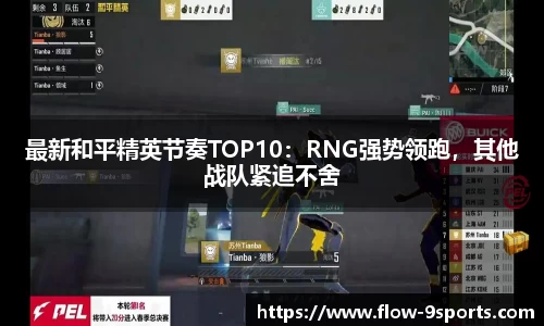 最新和平精英节奏TOP10：RNG强势领跑，其他战队紧追不舍