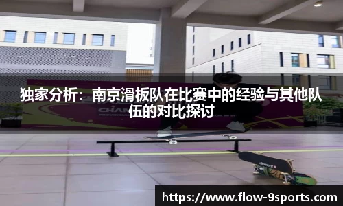 独家分析：南京滑板队在比赛中的经验与其他队伍的对比探讨