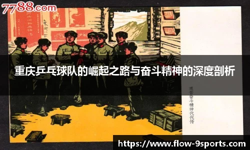重庆乒乓球队的崛起之路与奋斗精神的深度剖析
