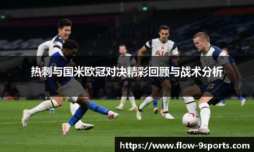 热刺与国米欧冠对决精彩回顾与战术分析